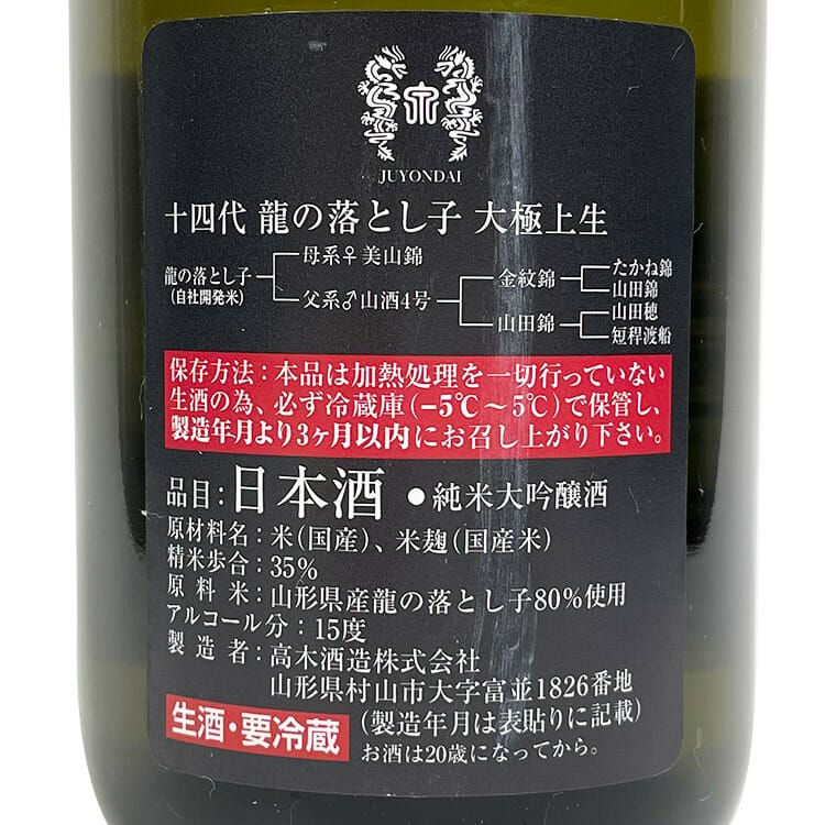 十四代大極上生純米大吟釀龍の落とし子