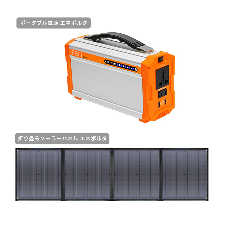 ポータブル電源 エネポルタ＋折り畳みソーラーパネル エネポルタ／防災
