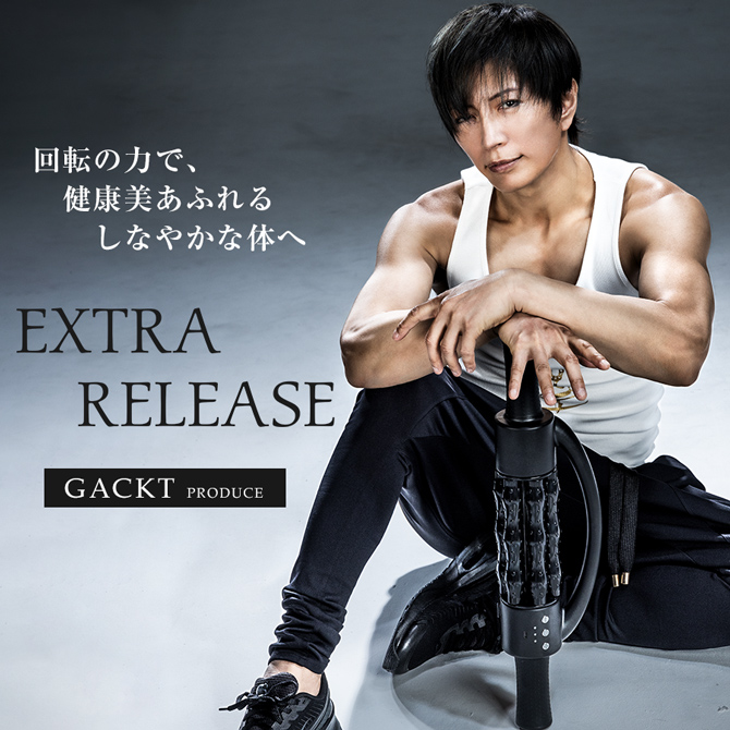 エクストラリリース／GACKTプロデュース／ストレッチサポート器具
