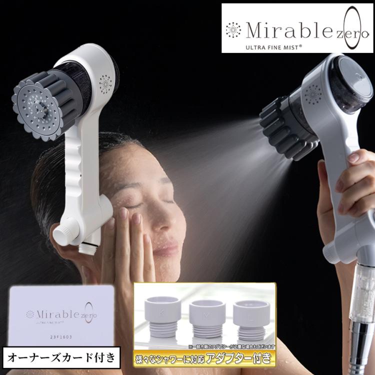 ミラブル zero／シャワーヘッド | TBSショッピング
