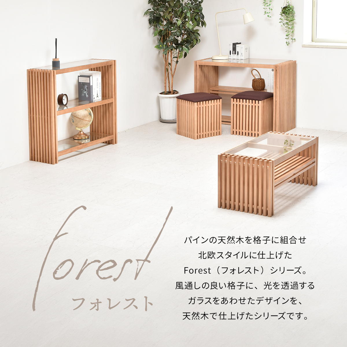 FOREST フォレスト センターテーブル ガラス天板 無垢材 縦格子 FOCT