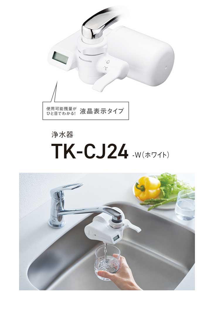 Panasonic（パナソニック） TK-CJ24-W(ホワイト) 浄水器 : NEXT