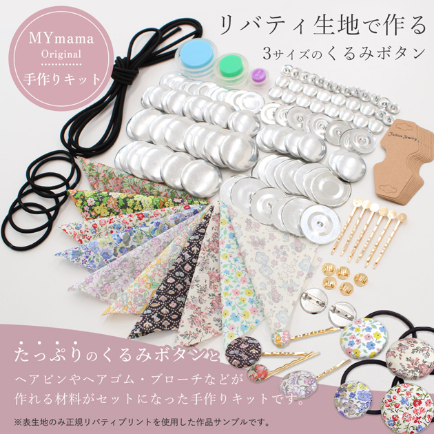 LIBERTY.（リバティ） くるみボタン 手作りセット リバティプリントの