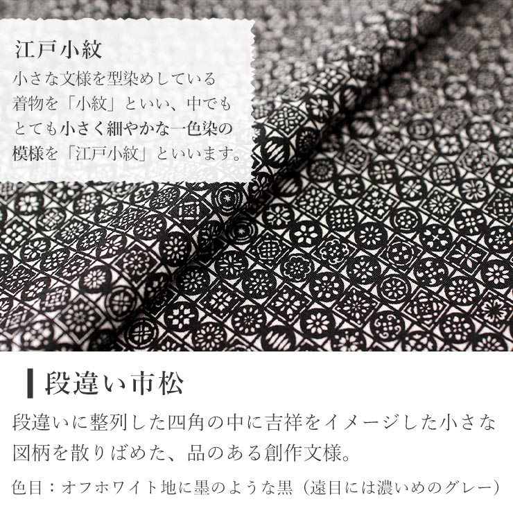 東レ素材 日本製 洗える 袷 江戸小紋 長羽織 段違い市松 黒色 ブラック