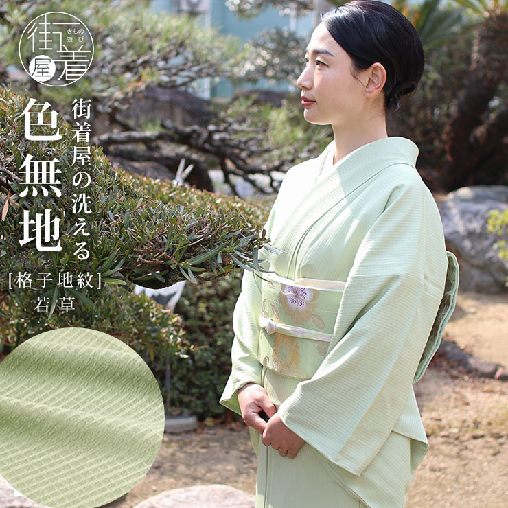 洗える 色無地 フルオーダー 反物 日本製 東レ (若草色) 着物 誂え お