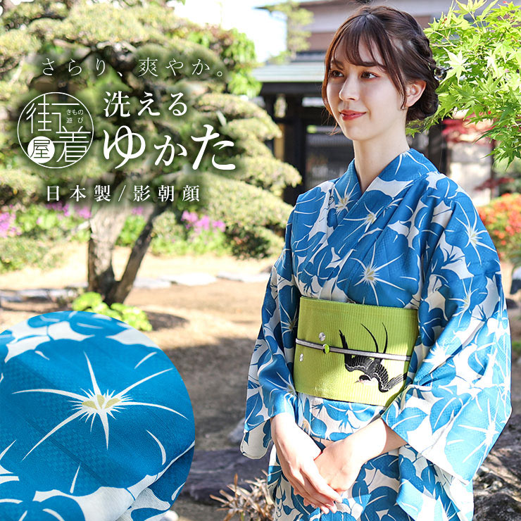 洗える 浴衣 ］仕立て上がり ゆかた 影朝顔（ターコイズ）夏 高級