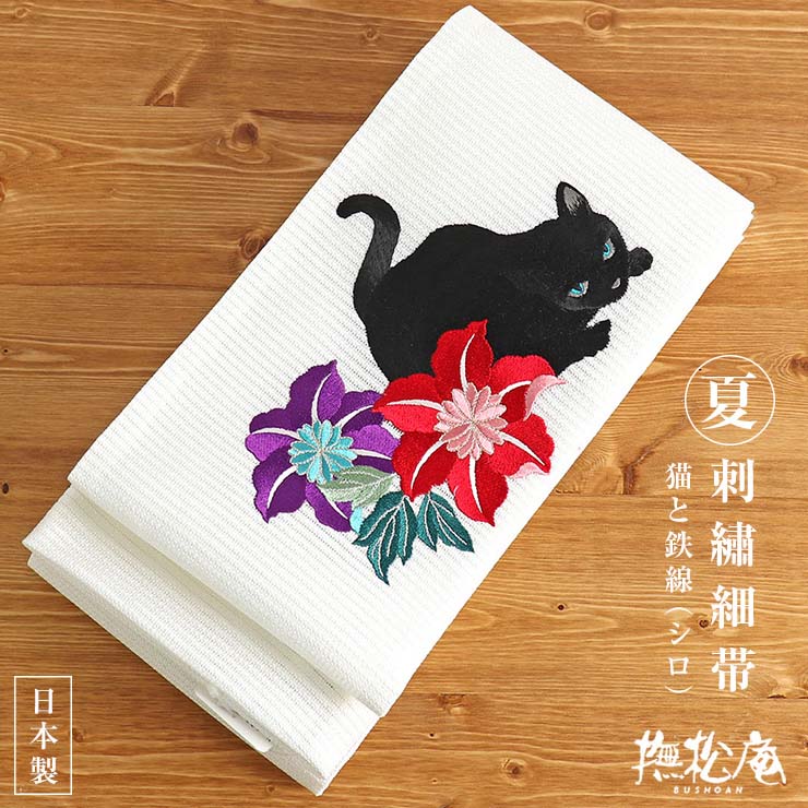 刺繍細帯 猫と鉄線（シロ 109-302-108-02） 絽 夏向け ホワイト 白 赤