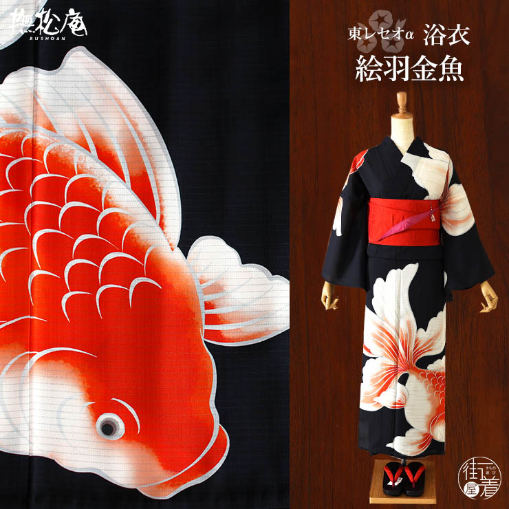 洗える 浴衣 ] 絵羽金魚（黒 105-337-162-88）ゆかた 絵羽 バチ衿 セオ