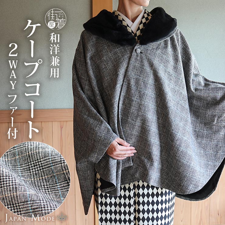 和洋兼用 JAPAN MODE 高級 ケープ コート グレンチェック (ファー 黒