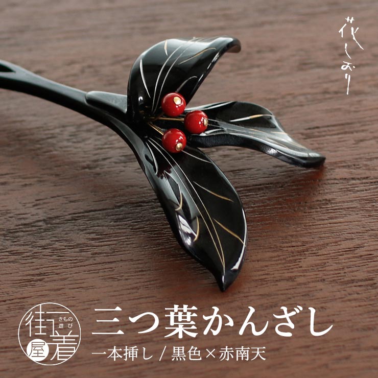 かんざし 1本」の人気商品一覧 | 安い商品を通販サイトから探す - 価格.com