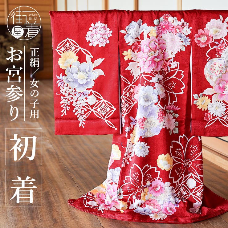 正絹] お宮参り 女の子 初着 産着 牡丹に花寄せ七宝 赤色 レッド 花柄