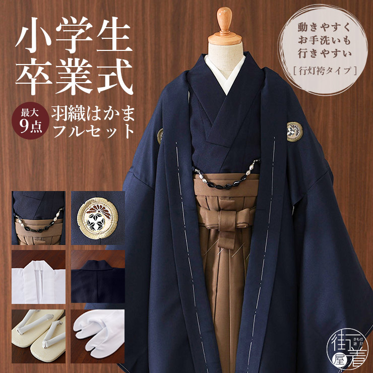 小学校卒業式 男の子 羽織はかまセット ネイビー 紺色 ブラウン 茶色