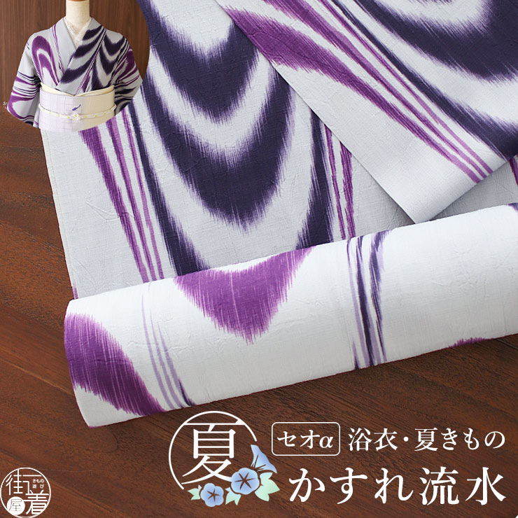 セオα] 浴衣 反物 かすれ流水 (紫色) 洗える ゆかた 夏 きもの 月華