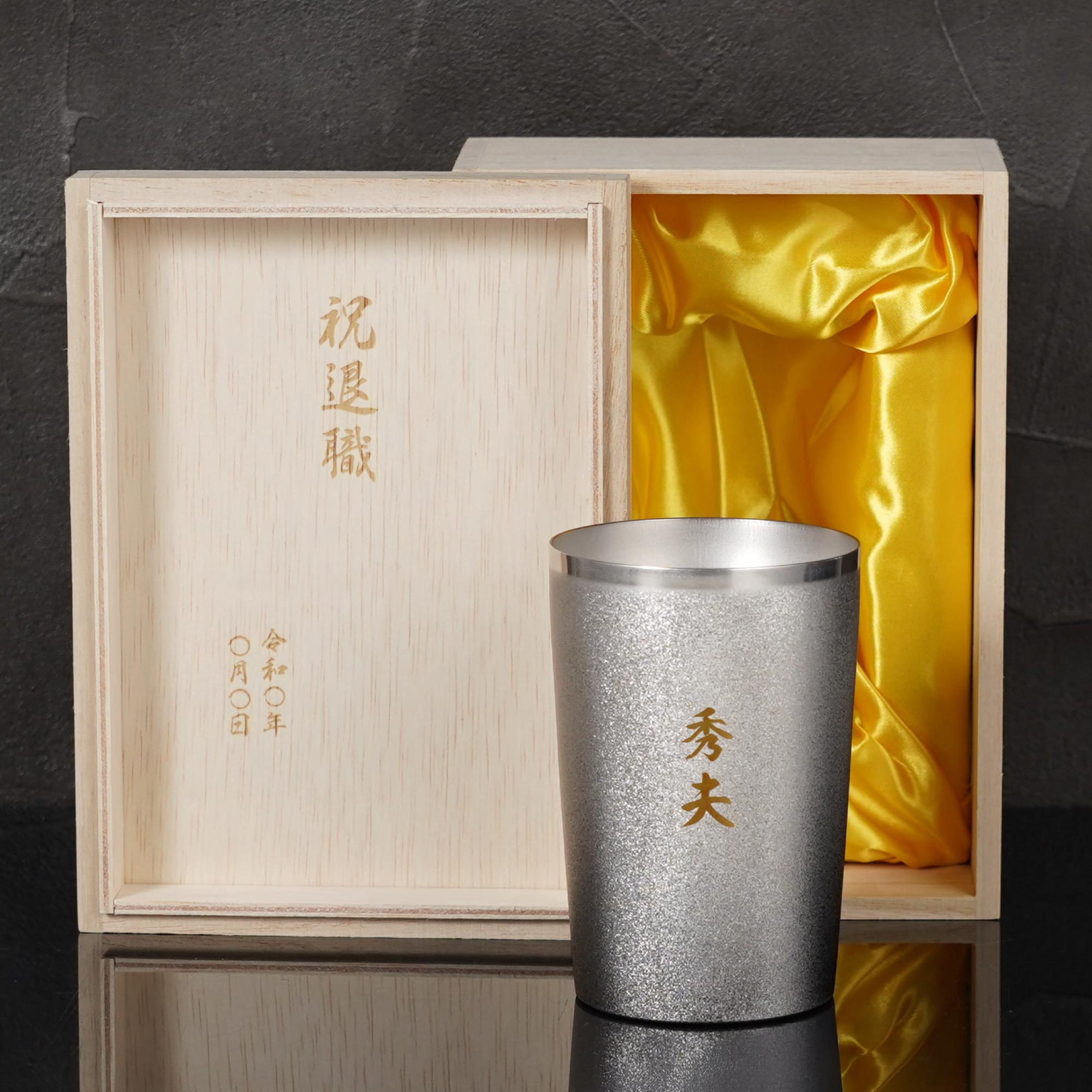 定年退職 記念品 男性 プレゼント 名入れ 名前入り ギフト 燕製 彩る