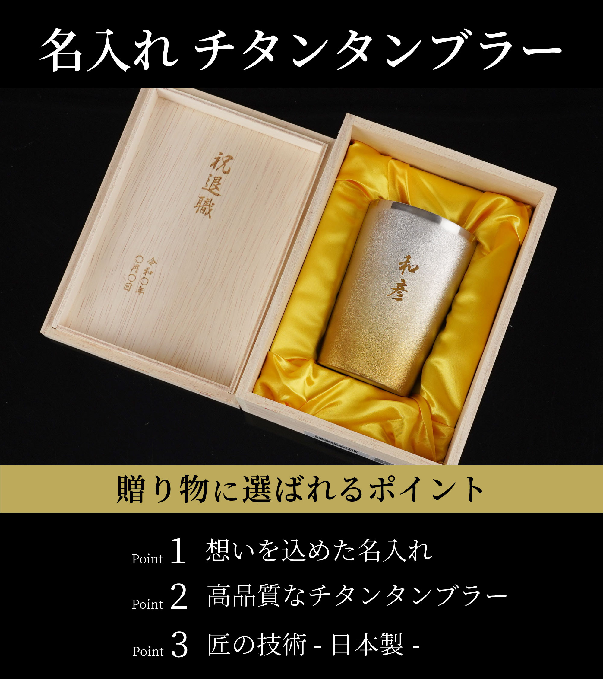 定年退職 記念品 男性 プレゼント 名入れ 名前入り ギフト 燕製 彩る