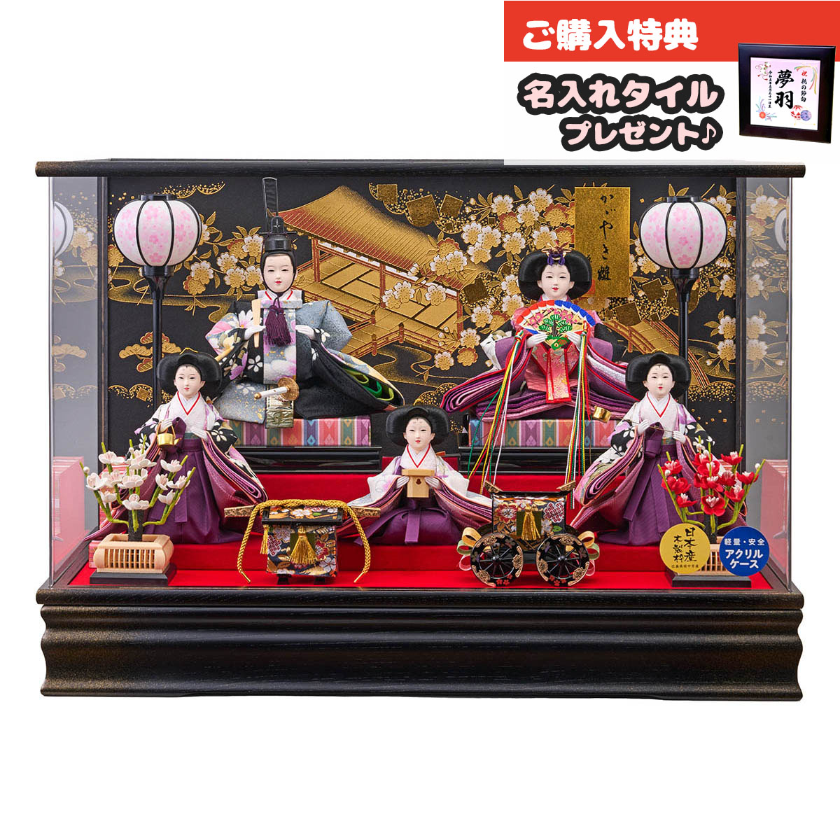 雛人形 ケース飾り 詩織 三五親王 芥子官女 五人飾り 栓欅 金彩バック