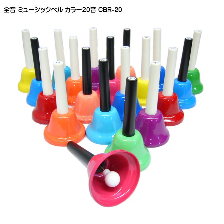 全音 ミュージックベル ハンドベル カラー20音 CBR-20 ゼンオン どれみ