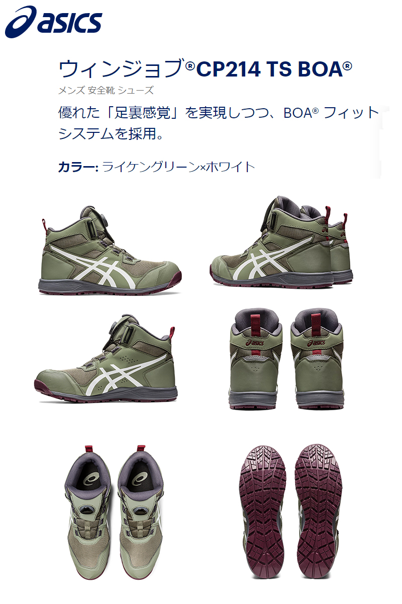 ASICS（アシックス） 安全靴 ウィンジョブ CP214 BOA ライケングリーン