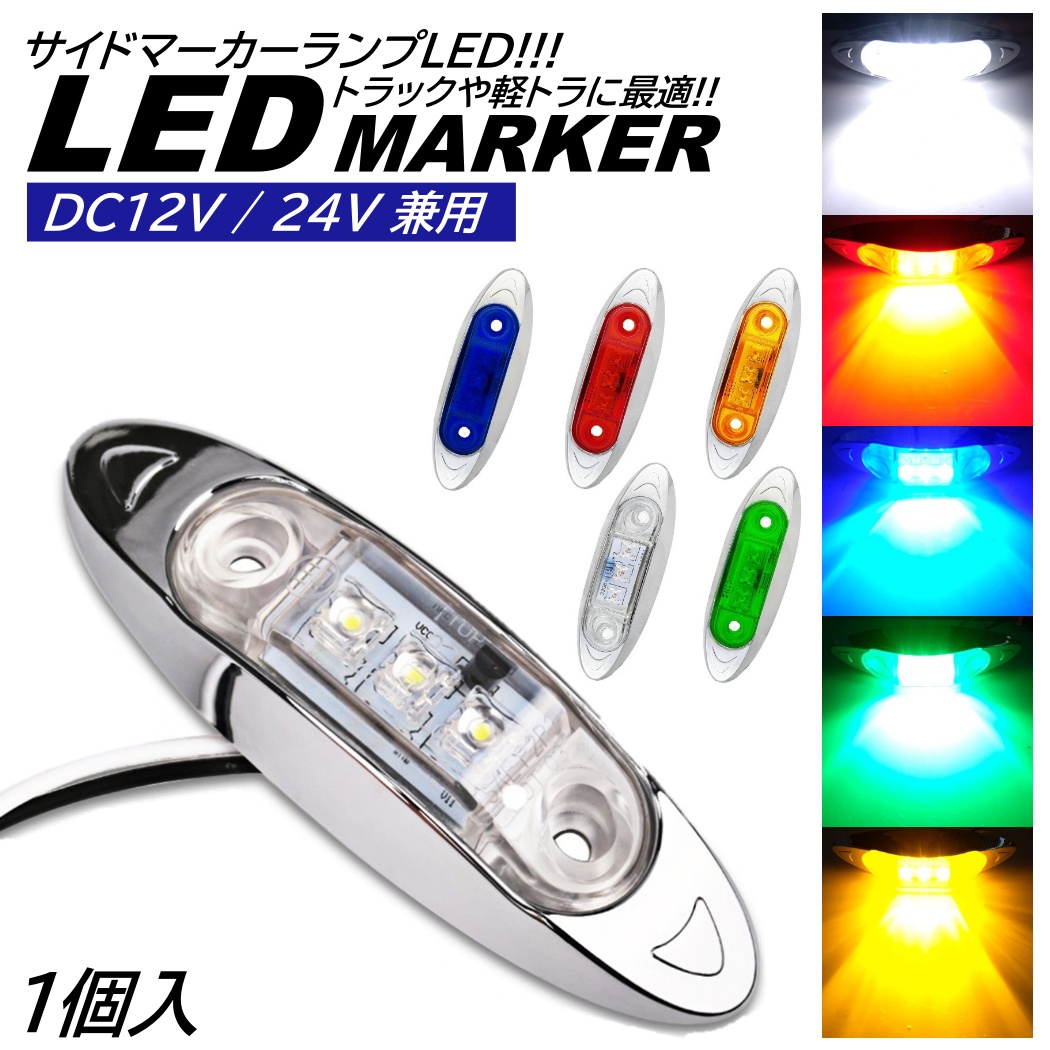 1個 LED サイドマーカー トラック マーカー 軽トラ 小型 DC12V DC24V