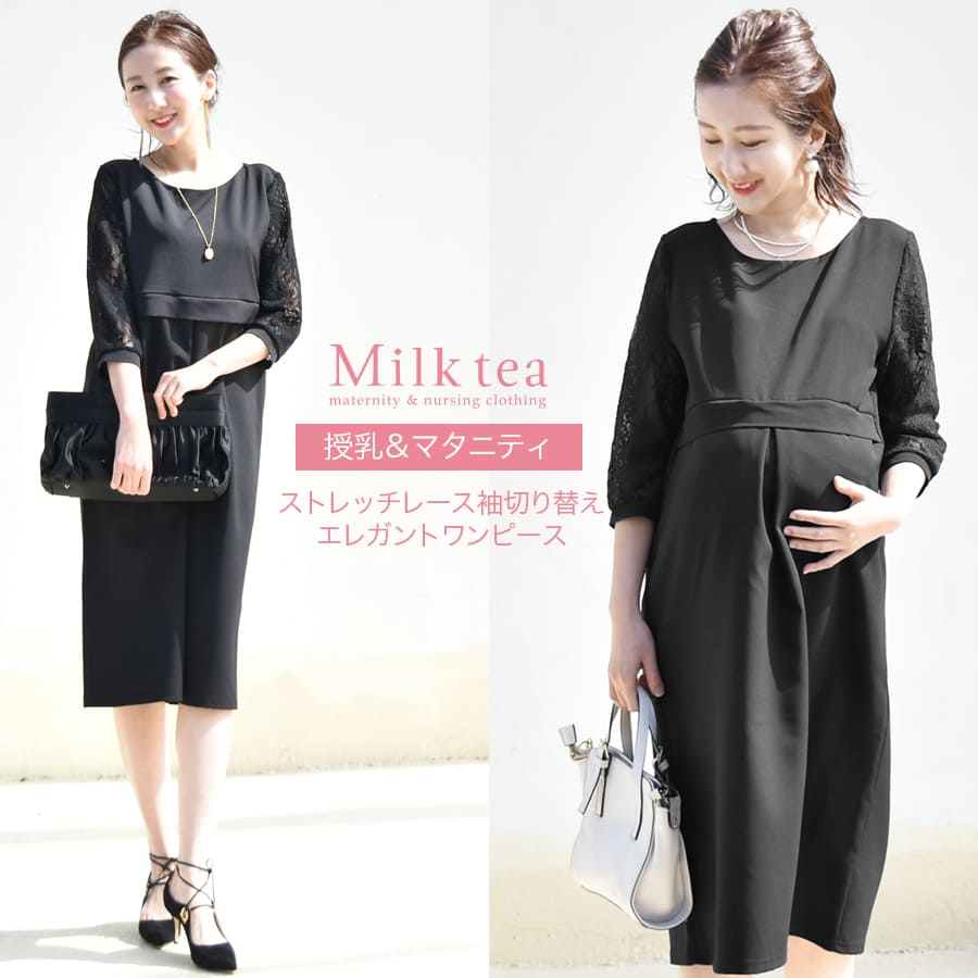 Milk tea（ミルクティー） SALE マタニティ 服 授乳服 ストレッチ