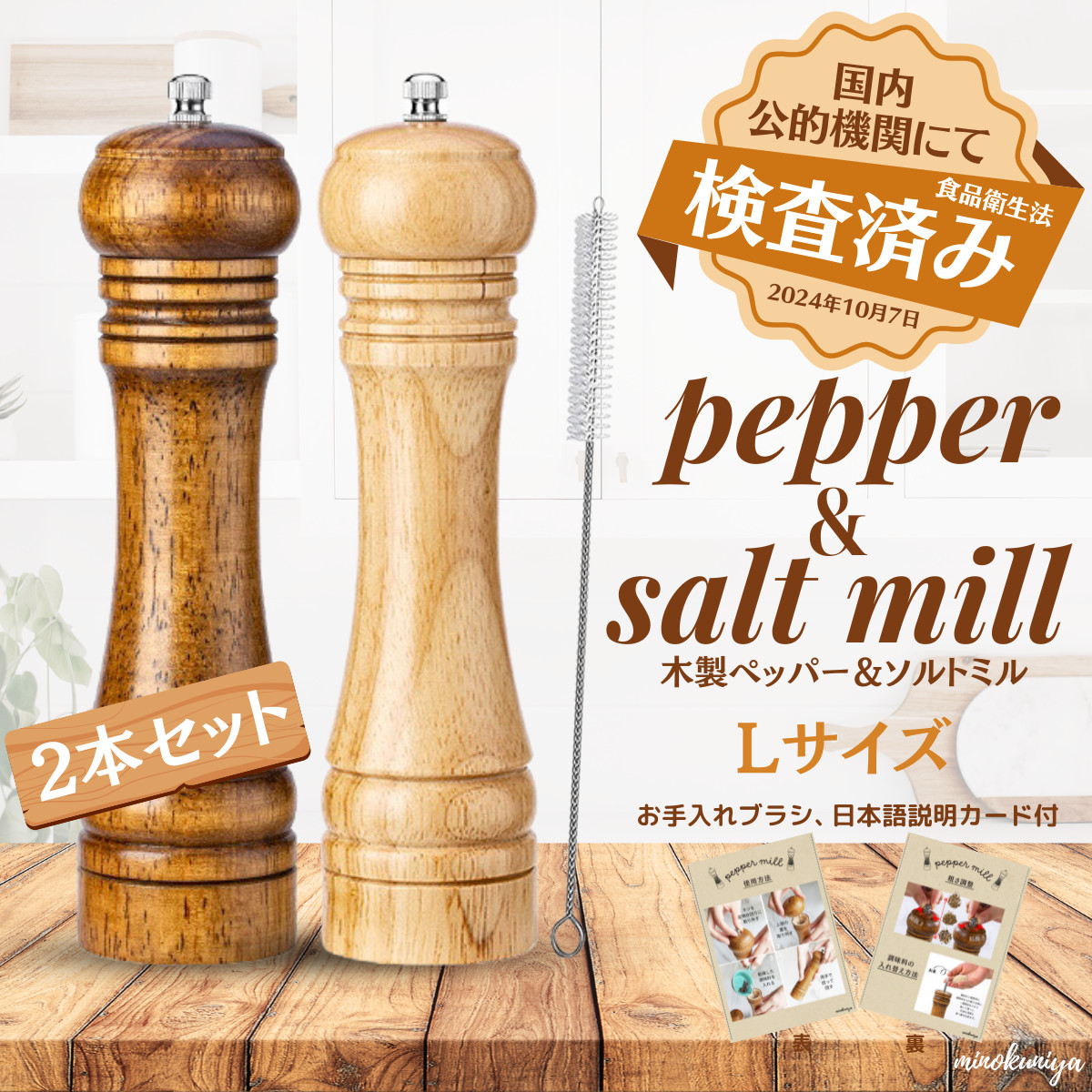ペッパーミル 木製 手動 2本セット Lサイズ【国内ブランド】（日本語