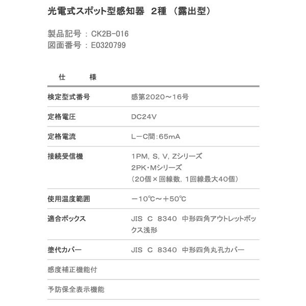 NITTAN 【CK2B-016 ベース付】光電式スポット型感知器 2種 露出型
