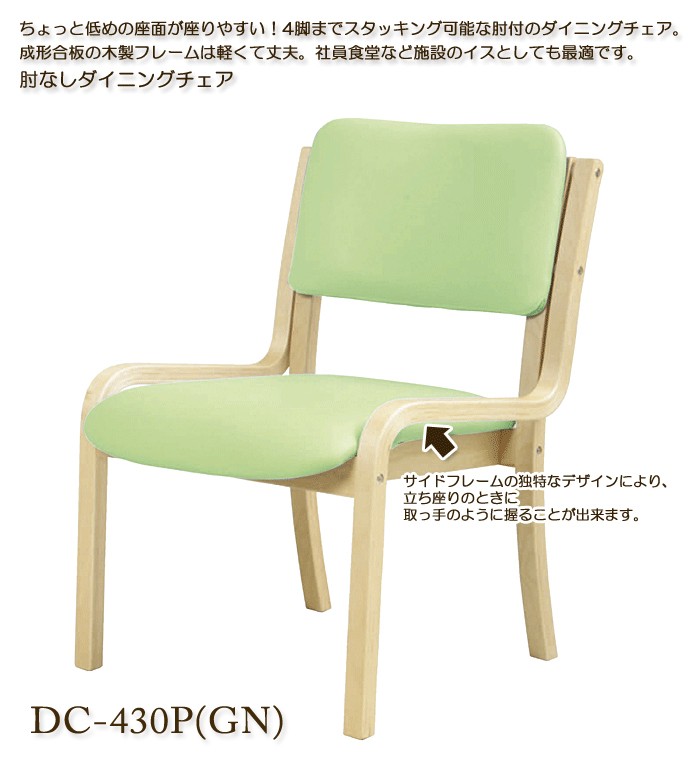 介護 デイサービス ダイニングチェア肘無し DC-430P お年寄り 肘掛け