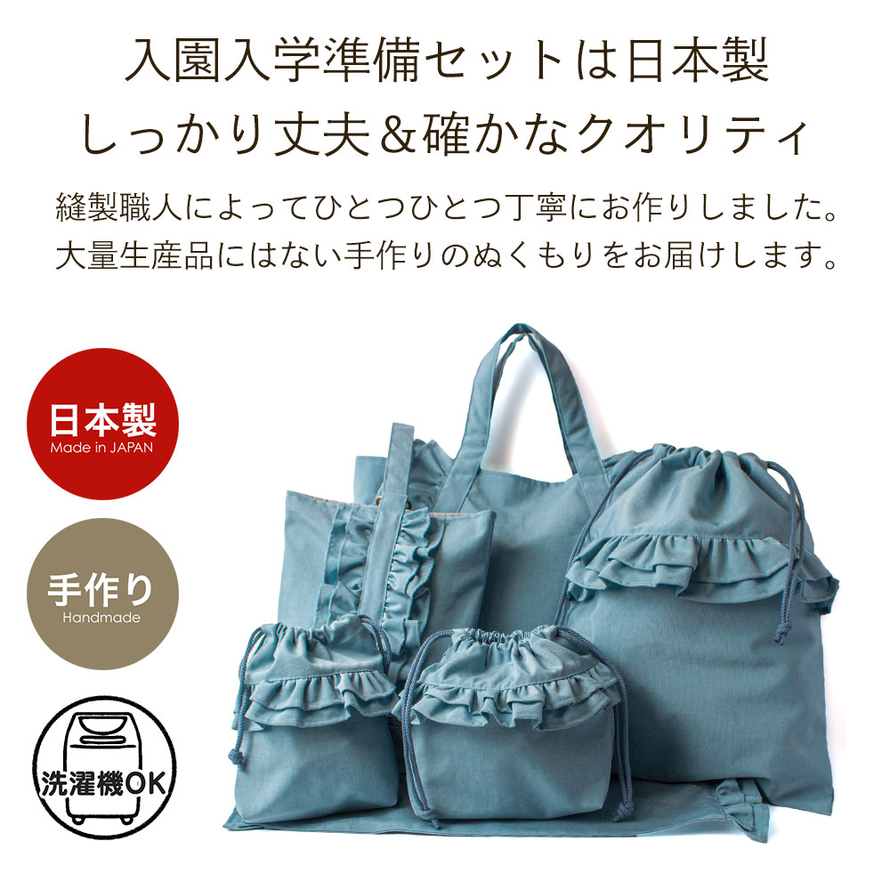入園入学6点セット 女の子 かわいい 撥水 日本製 ハンドメイド