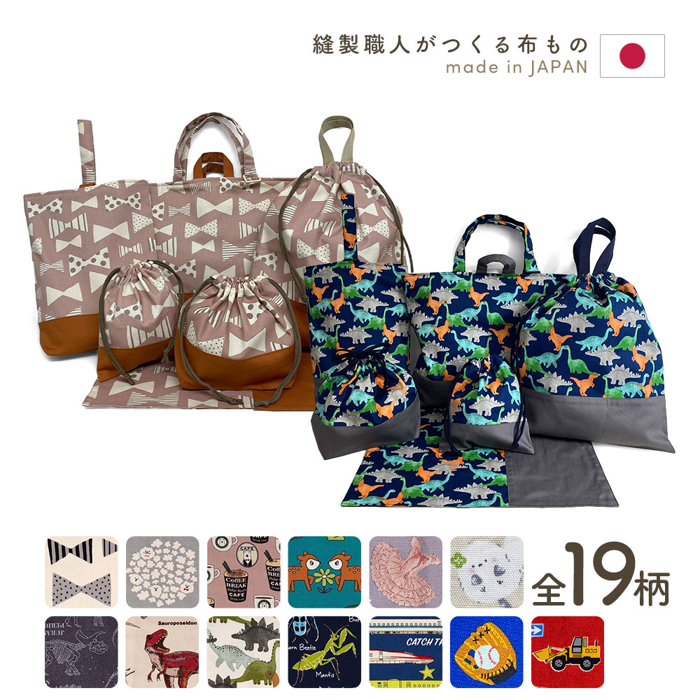 入園入学6点セット プリント 男の子 女の子 安心の日本製