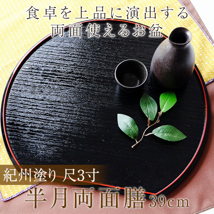 みよし漆器本舗 紀州塗り 尺3寸 半月両面膳 39cm 半月盆 お盆