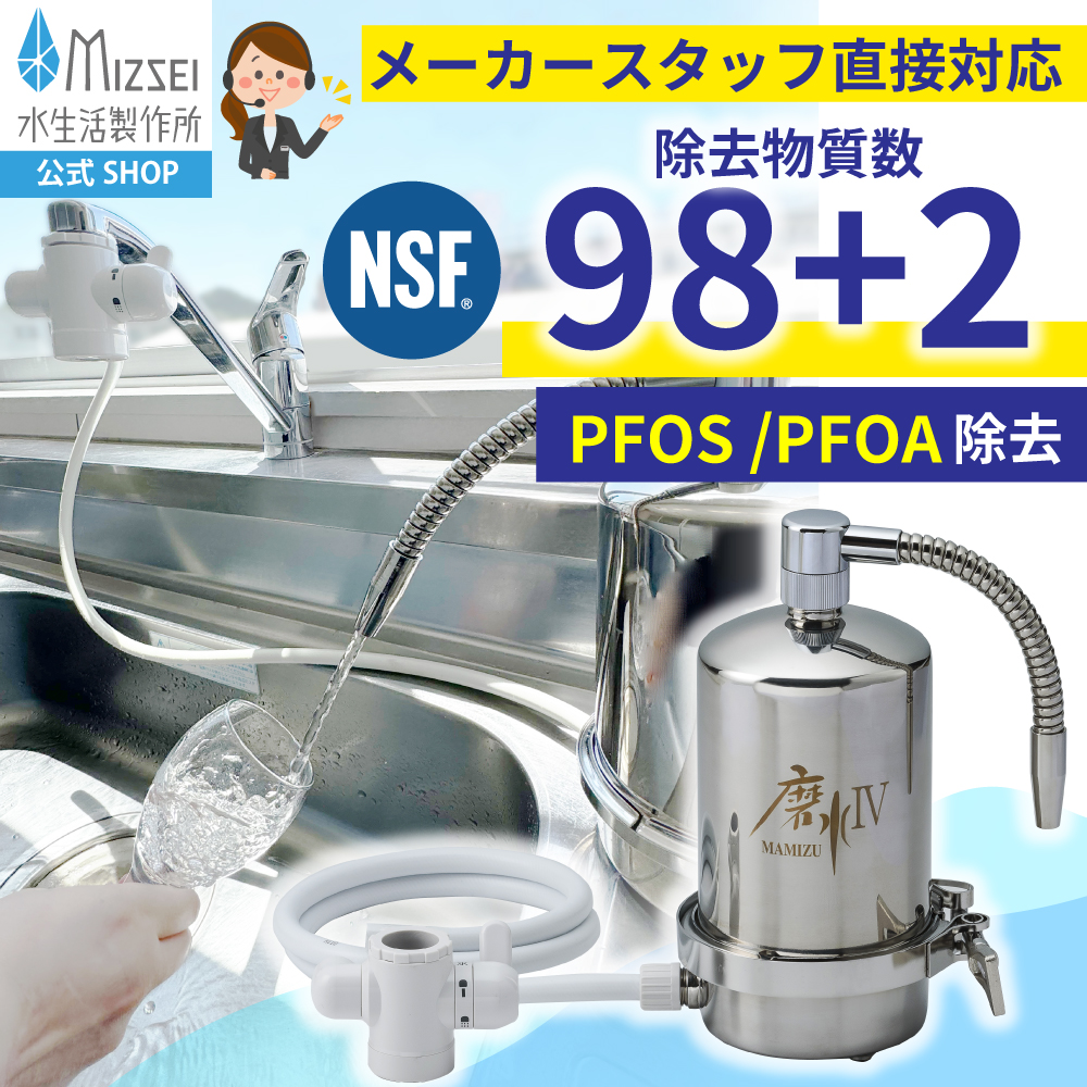 水生活製作所 磨水IV 浄水器 据置型 NSF認証 メーカー公式 磨水4