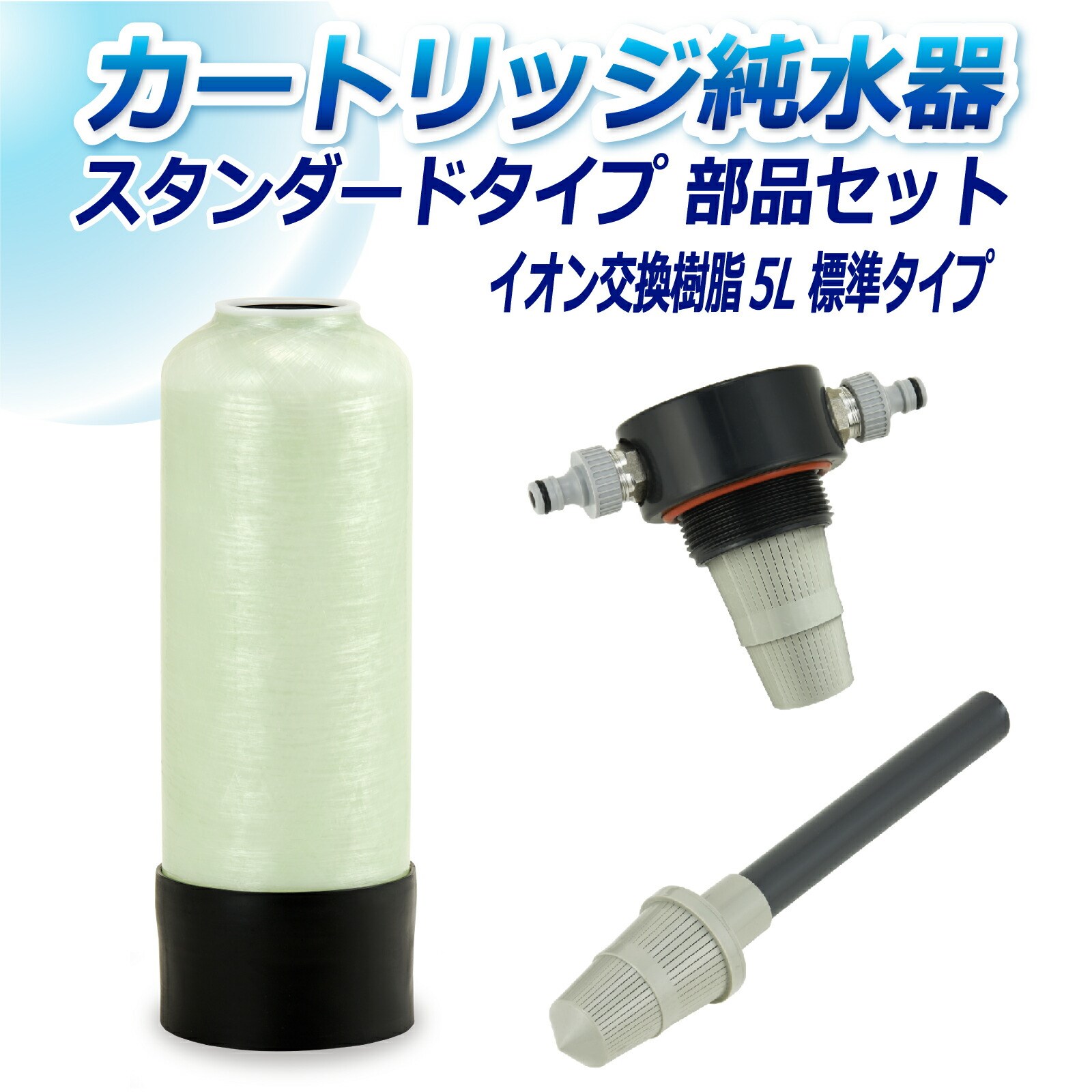 サンエイ化学 カートリッジ純水器 5L スタンダードタイプ 部品セット