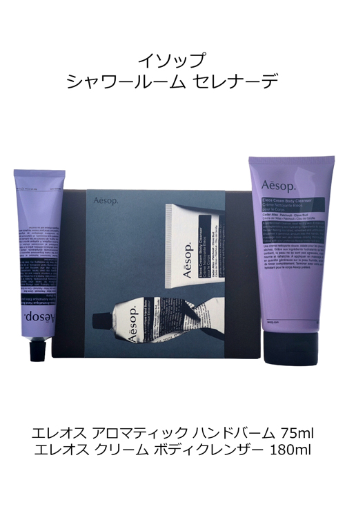 Aesop（イソップ） シャワールーム セレナーデ ギフトセット