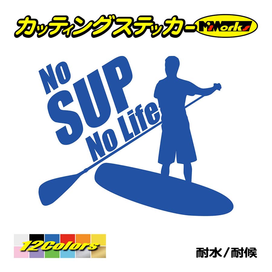 ステッカー No SUP Life (スタンドアップパドルボード )・1
