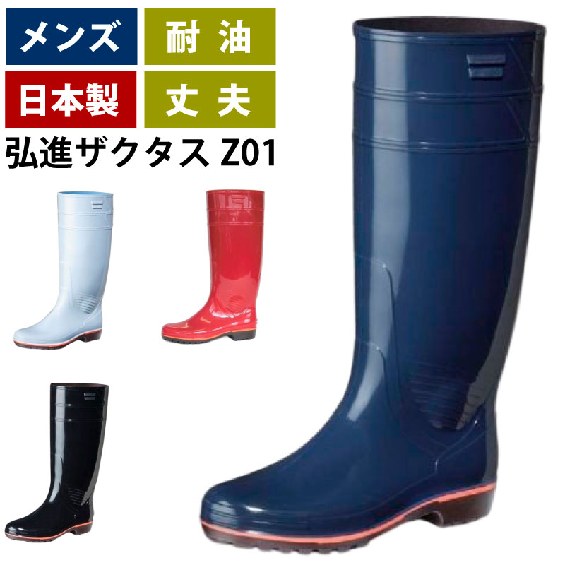 長靴 メンズ 弘進ゴム ザクタスZ-01 耐油 : 長靴屋のささき - 通販
