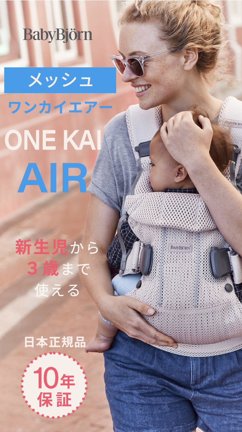 BABYBJORN（ベビービョルン） 抱っこ紐 ONE KAI Air ワン カイ エアー