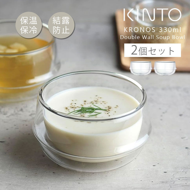 KINTO（キントー） 2個セット スープカップ おしゃれ 北欧 食器 ペア
