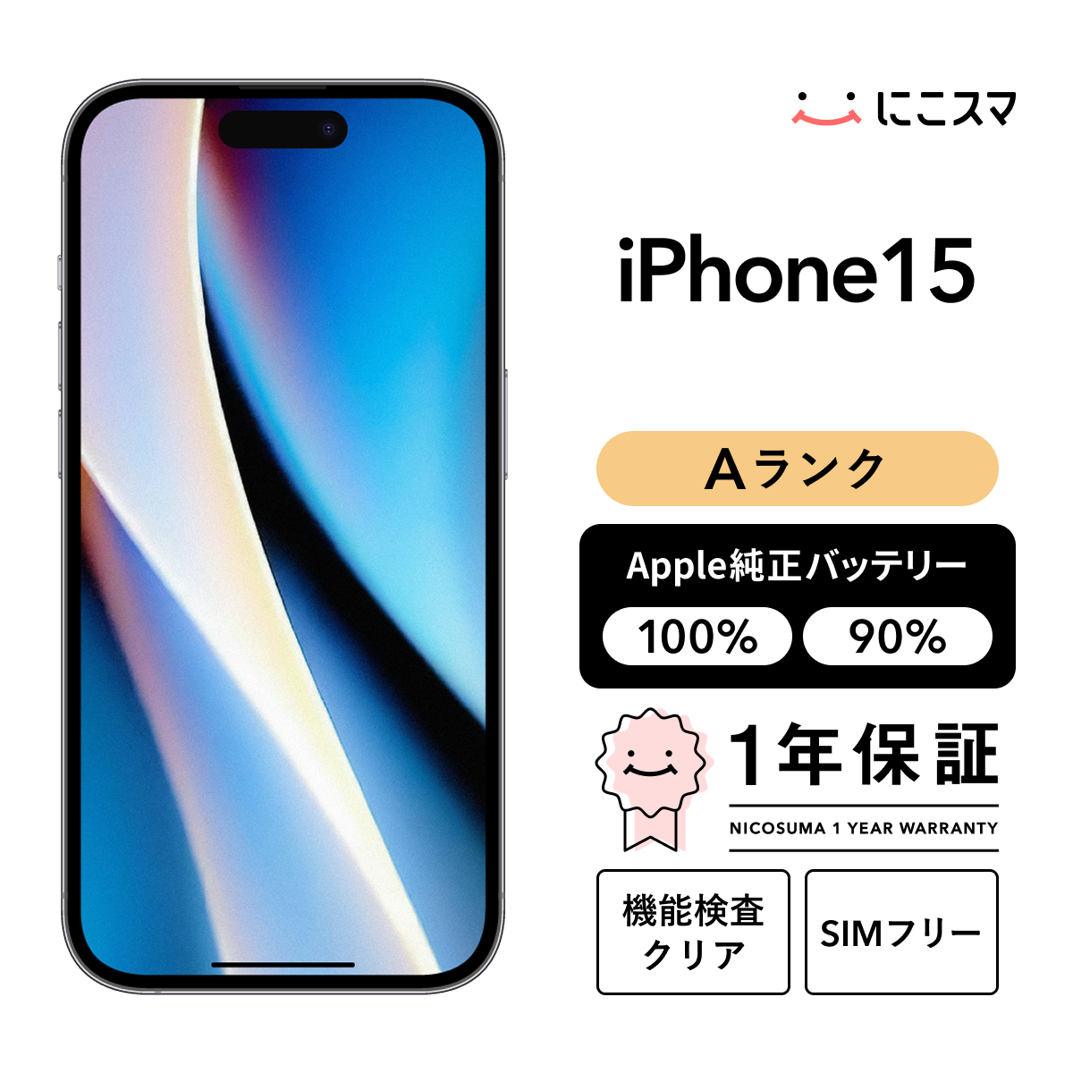 純正バッテリー90-99% iPhone 15 256GB Aランク : 中古スマホと