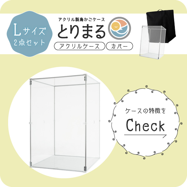 とりまる Lサイズ 専用遮光カバー付き 鳥かご カバー おやすみカバー