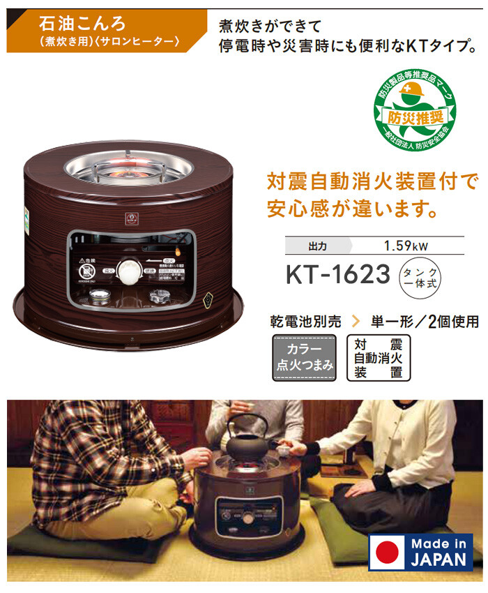 石油こんろ サロンヒーター 木目調 KT-1623 CORONA（コロナ） 災害対策
