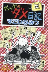 新品・全巻セット】グレッグのダメ日記 19冊セット ポプラ社 : 大垣