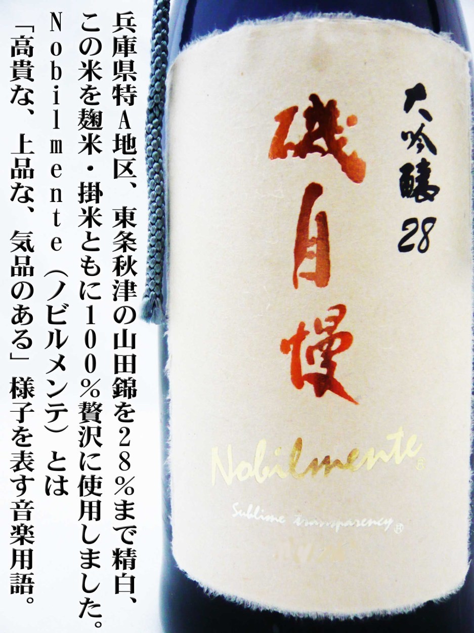 磯自慢 日本酒 大吟醸28 Nobilmente 720ml 豪華化粧箱付 （いそじまん