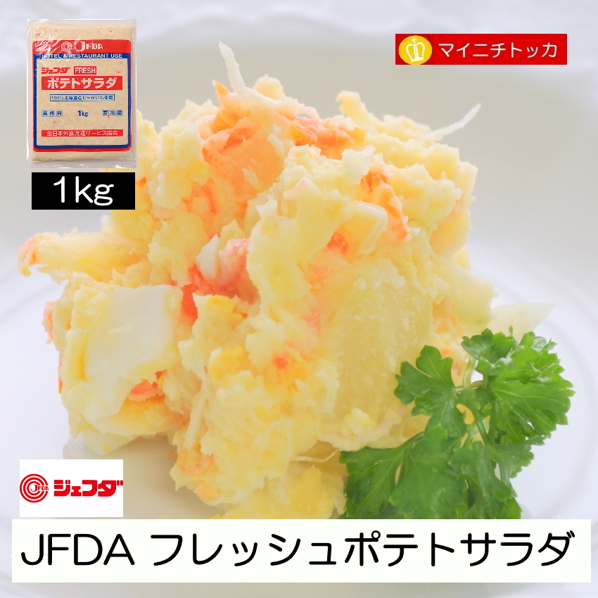 ジェフダ（JFDA） 2個で1200円OFFクーポン有 フレッシュポテトサラダ