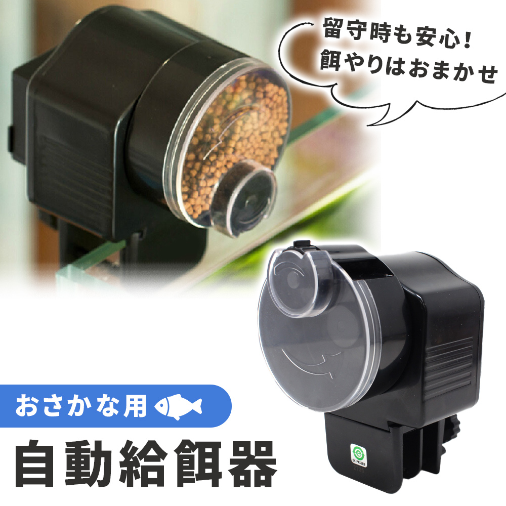 mitas 自動餌やり機 魚 自動給餌器 金魚 自動餌やり器 熱帯魚 メダカ