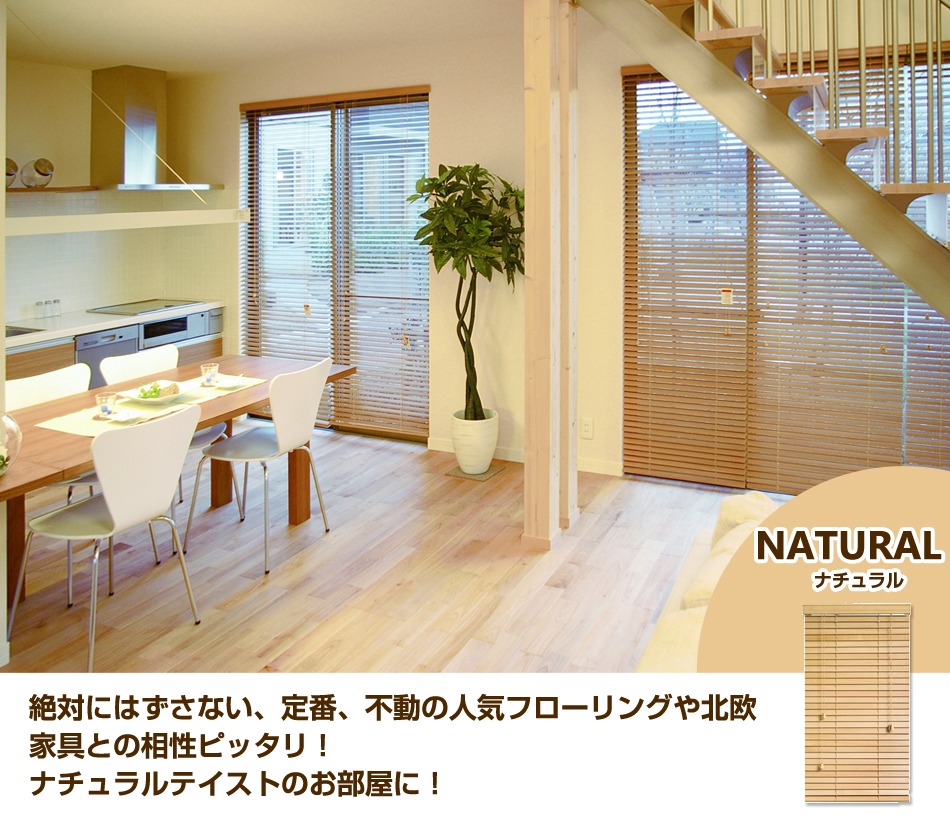 ウッドブラインド 激安ウッドブラインド 木製ブラインド スラット幅