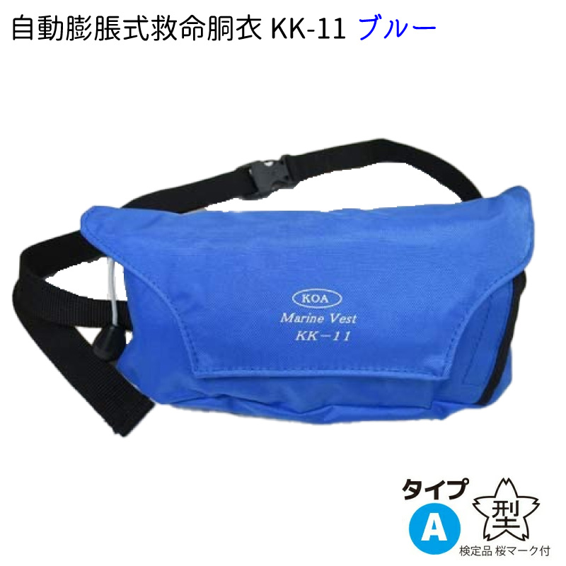 ライフジャケット 桜マーク タイプA 自動膨張式 腰巻型 ブルー レッド