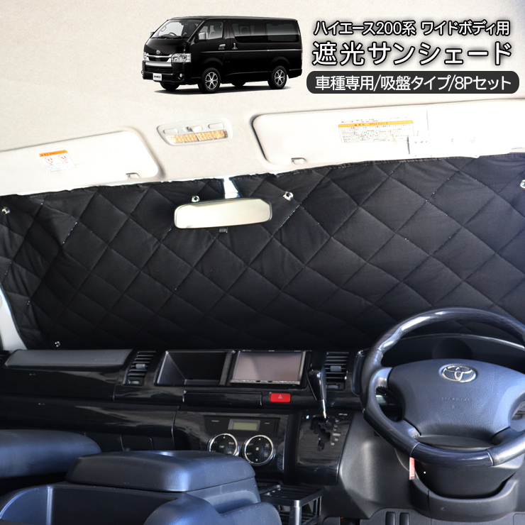 ハイエース 200系 カスタム 遮光サンシェード カーシェード ワイド