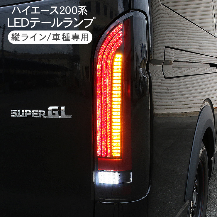 ハイエース ハイエース200系 LEDテールランプ スモークレンズ 縦ライン