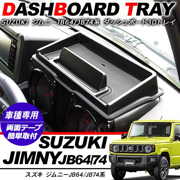 ジムニー JB64W JB74W JC74 シエラ ノマド ダッシュボード 3Dトレイ