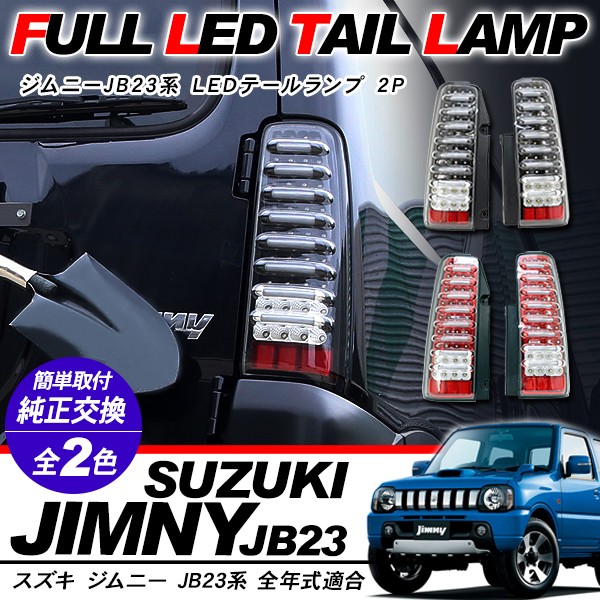 ジムニーJB23系 LED テールランプ テールライト ハイフラ抵抗付